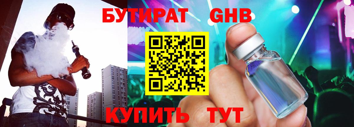 Бутират  Бутират жидкий экстази  Вход с VPN  Гулькевичи 