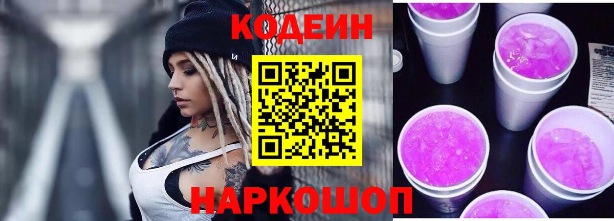 Кодеиновый сироп Lean Purple Drank  Вход с VPN  Гулькевичи  Кодеиновый сироп Lean Purple Drank 